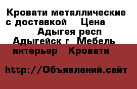 Кровати металлические с доставкой  › Цена ­ 1 140 - Адыгея респ., Адыгейск г. Мебель, интерьер » Кровати   